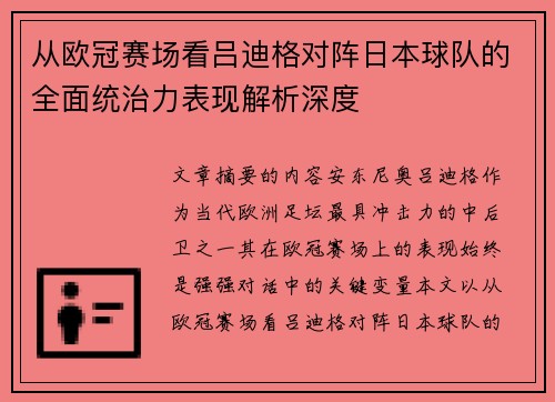 从欧冠赛场看吕迪格对阵日本球队的全面统治力表现解析深度 从欧冠赛场看吕迪格对阵日本球队的全面统治力表现解析深度