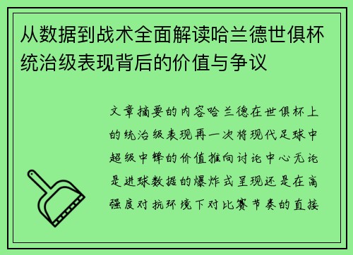 从数据到战术全面解读哈兰德世俱杯统治级表现背后的价值与争议 从数据到战术全面解读哈兰德世俱杯统治级表现背后的价值与争议