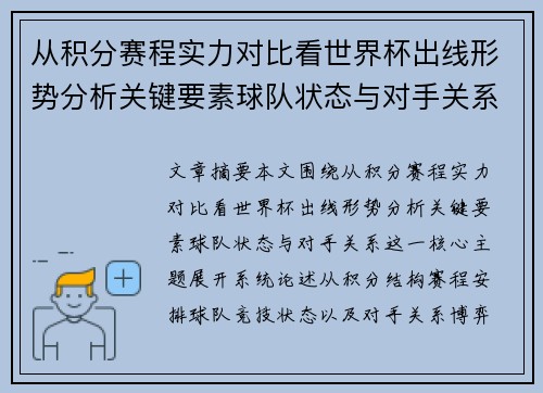 从积分赛程实力对比看世界杯出线形势分析关键要素球队状态与对手关系 从积分赛程实力对比看世界杯出线形势分析关键要素球队状态与对手关系