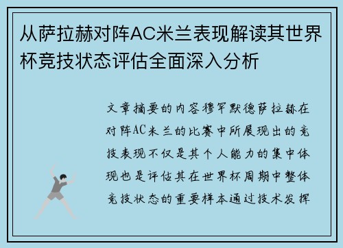 从萨拉赫对阵AC米兰表现解读其世界杯竞技状态评估全面深入分析 从萨拉赫对阵AC米兰表现解读其世界杯竞技状态评估全面深入分析