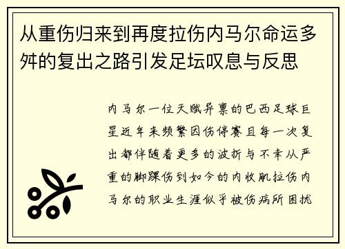 从重伤归来到再度拉伤内马尔命运多舛的复出之路引发足坛叹息与反思