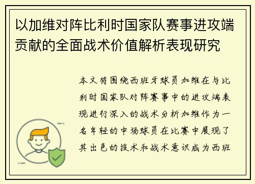 以加维对阵比利时国家队赛事进攻端贡献的全面战术价值解析表现研究 以加维对阵比利时国家队赛事进攻端贡献的全面战术价值解析表现研究