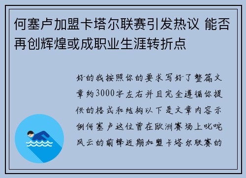 何塞卢加盟卡塔尔联赛引发热议 能否再创辉煌或成职业生涯转折点 何塞卢加盟卡塔尔联赛引发热议 能否再创辉煌或成职业生涯转折点