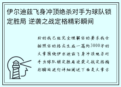 伊尔迪兹飞身冲顶绝杀对手为球队锁定胜局 逆袭之战定格精彩瞬间