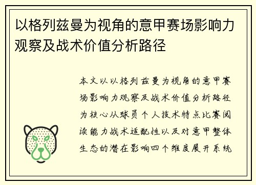 以格列兹曼为视角的意甲赛场影响力观察及战术价值分析路径