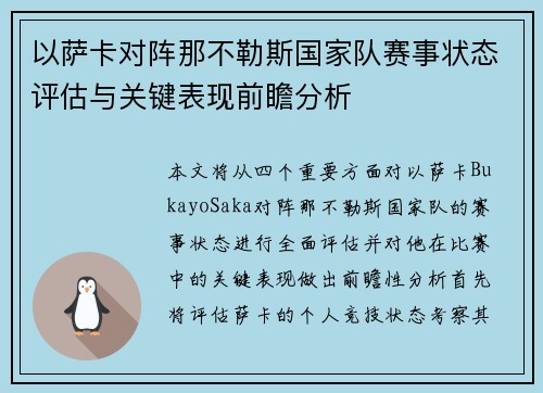 以萨卡对阵那不勒斯国家队赛事状态评估与关键表现前瞻分析 以萨卡对阵那不勒斯国家队赛事状态评估与关键表现前瞻分析