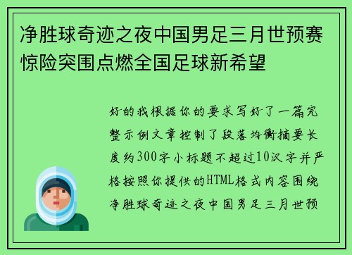 净胜球奇迹之夜中国男足三月世预赛惊险突围点燃全国足球新希望