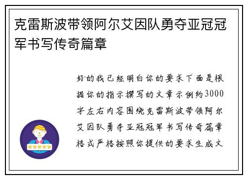 克雷斯波带领阿尔艾因队勇夺亚冠冠军书写传奇篇章
