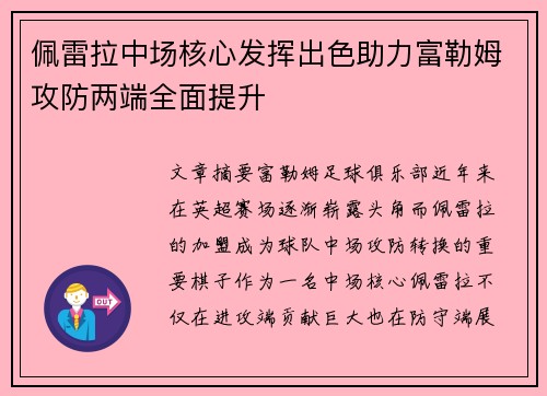 佩雷拉中场核心发挥出色助力富勒姆攻防两端全面提升 佩雷拉中场核心发挥出色助力富勒姆攻防两端全面提升