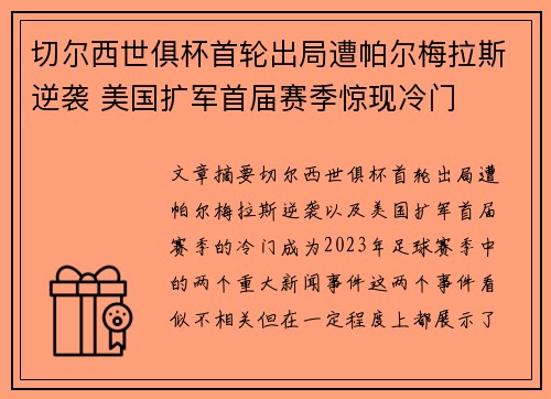 切尔西世俱杯首轮出局遭帕尔梅拉斯逆袭 美国扩军首届赛季惊现冷门 切尔西世俱杯首轮出局遭帕尔梅拉斯逆袭 美国扩军首届赛季惊现冷门