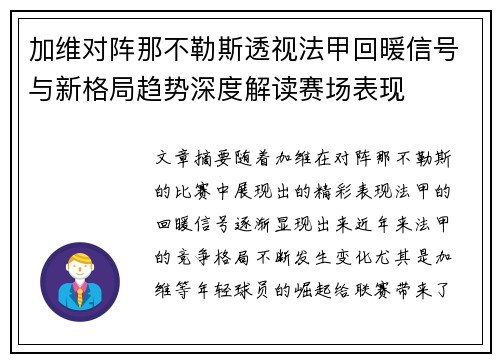 加维对阵那不勒斯透视法甲回暖信号与新格局趋势深度解读赛场表现 加维对阵那不勒斯透视法甲回暖信号与新格局趋势深度解读赛场表现