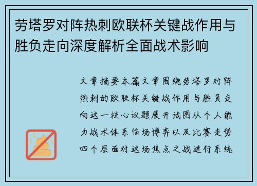 劳塔罗对阵热刺欧联杯关键战作用与胜负走向深度解析全面战术影响