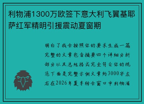 利物浦1300万欧签下意大利飞翼基耶萨红军精明引援震动夏窗期 利物浦1300万欧签下意大利飞翼基耶萨红军精明引援震动夏窗期