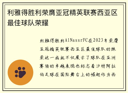利雅得胜利荣膺亚冠精英联赛西亚区最佳球队荣耀