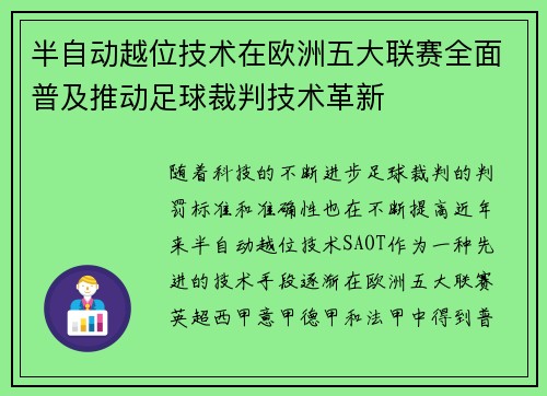 半自动越位技术在欧洲五大联赛全面普及推动足球裁判技术革新 半自动越位技术在欧洲五大联赛全面普及推动足球裁判技术革新
