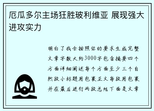 厄瓜多尔主场狂胜玻利维亚 展现强大进攻实力 厄瓜多尔主场狂胜玻利维亚 展现强大进攻实力