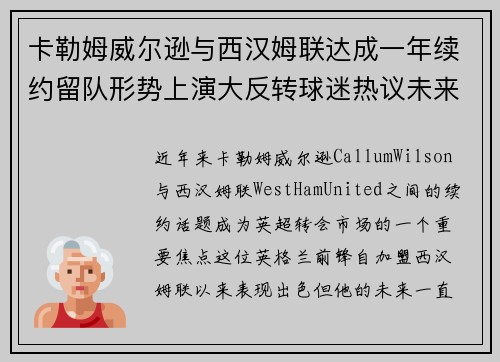 卡勒姆威尔逊与西汉姆联达成一年续约留队形势上演大反转球迷热议未来