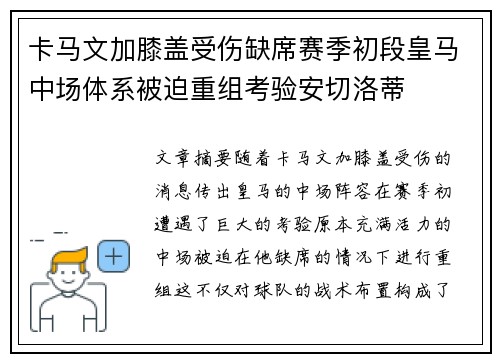 卡马文加膝盖受伤缺席赛季初段皇马中场体系被迫重组考验安切洛蒂 卡马文加膝盖受伤缺席赛季初段皇马中场体系被迫重组考验安切洛蒂