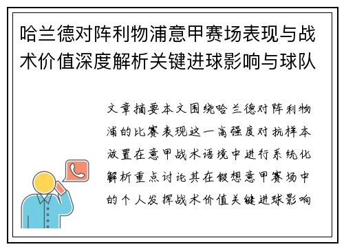 哈兰德对阵利物浦意甲赛场表现与战术价值深度解析关键进球影响与球队格局 哈兰德对阵利物浦意甲赛场表现与战术价值深度解析关键进球影响与球队格局