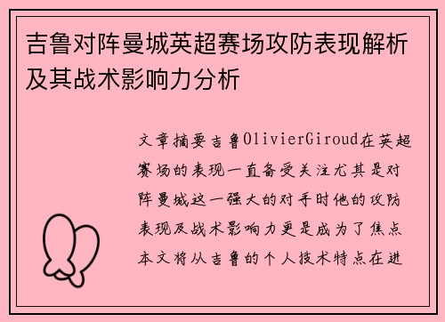 吉鲁对阵曼城英超赛场攻防表现解析及其战术影响力分析