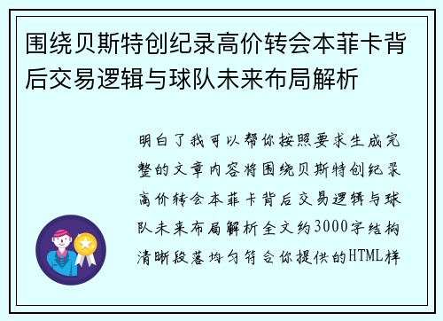围绕贝斯特创纪录高价转会本菲卡背后交易逻辑与球队未来布局解析