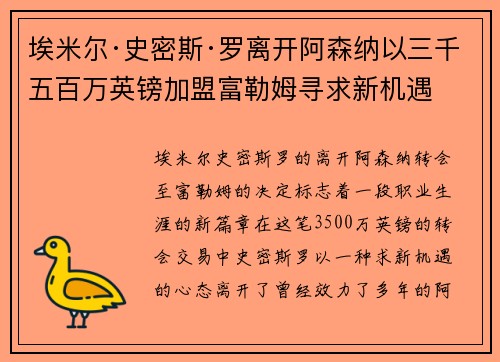 埃米尔·史密斯·罗离开阿森纳以三千五百万英镑加盟富勒姆寻求新机遇 埃米尔·史密斯·罗离开阿森纳以三千五百万英镑加盟富勒姆寻求新机遇