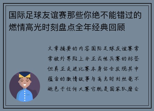 国际足球友谊赛那些你绝不能错过的燃情高光时刻盘点全年经典回顾
