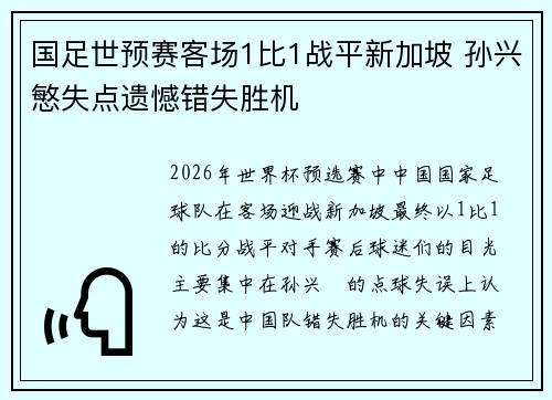 国足世预赛客场1比1战平新加坡 孙兴慜失点遗憾错失胜机 国足世预赛客场1比1战平新加坡 孙兴慜失点遗憾错失胜机