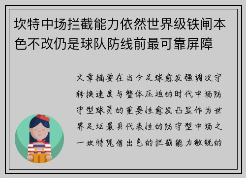 坎特中场拦截能力依然世界级铁闸本色不改仍是球队防线前最可靠屏障 坎特中场拦截能力依然世界级铁闸本色不改仍是球队防线前最可靠屏障
