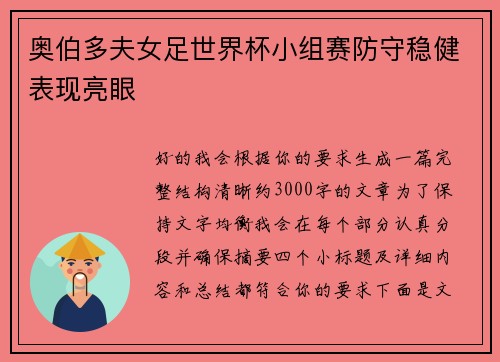 奥伯多夫女足世界杯小组赛防守稳健表现亮眼