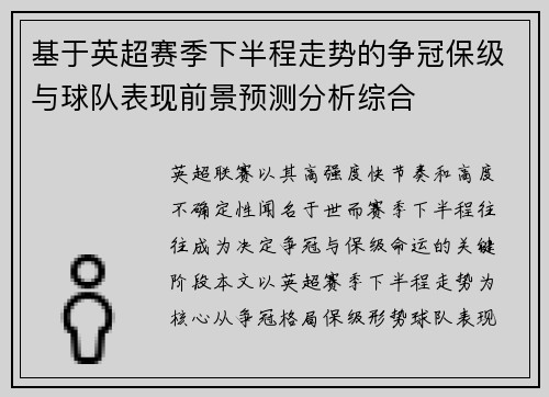 基于英超赛季下半程走势的争冠保级与球队表现前景预测分析综合