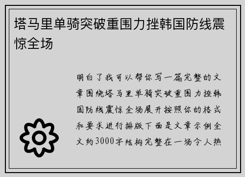 塔马里单骑突破重围力挫韩国防线震惊全场 塔马里单骑突破重围力挫韩国防线震惊全场