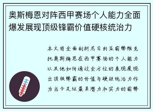 奥斯梅恩对阵西甲赛场个人能力全面爆发展现顶级锋霸价值硬核统治力