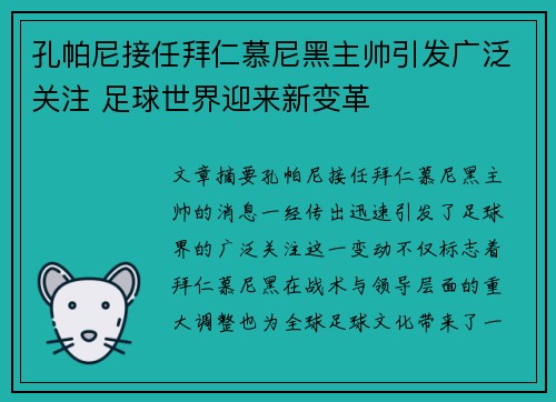 孔帕尼接任拜仁慕尼黑主帅引发广泛关注 足球世界迎来新变革 孔帕尼接任拜仁慕尼黑主帅引发广泛关注 足球世界迎来新变革
