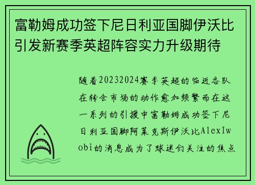 富勒姆成功签下尼日利亚国脚伊沃比引发新赛季英超阵容实力升级期待 富勒姆成功签下尼日利亚国脚伊沃比引发新赛季英超阵容实力升级期待