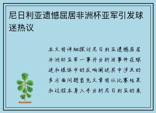 尼日利亚遗憾屈居非洲杯亚军引发球迷热议