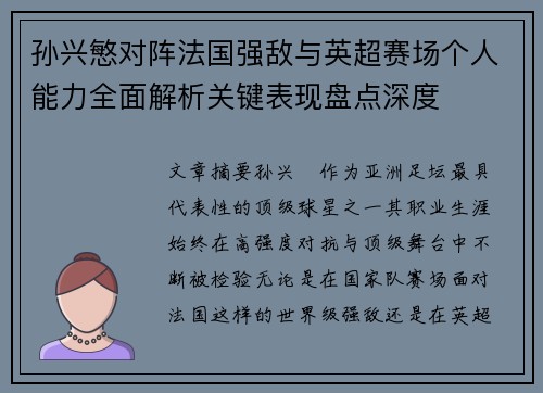 孙兴慜对阵法国强敌与英超赛场个人能力全面解析关键表现盘点深度 孙兴慜对阵法国强敌与英超赛场个人能力全面解析关键表现盘点深度