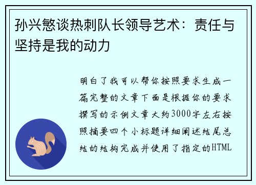 孙兴慜谈热刺队长领导艺术：责任与坚持是我的动力