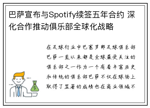 巴萨宣布与Spotify续签五年合约 深化合作推动俱乐部全球化战略