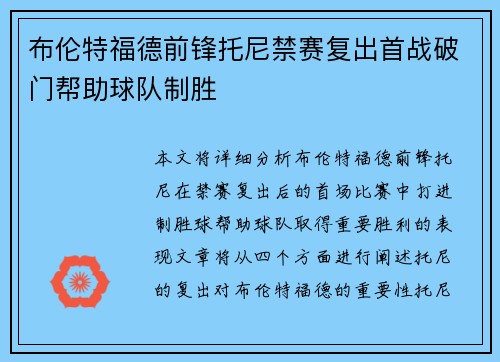 布伦特福德前锋托尼禁赛复出首战破门帮助球队制胜