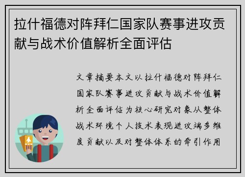 拉什福德对阵拜仁国家队赛事进攻贡献与战术价值解析全面评估
