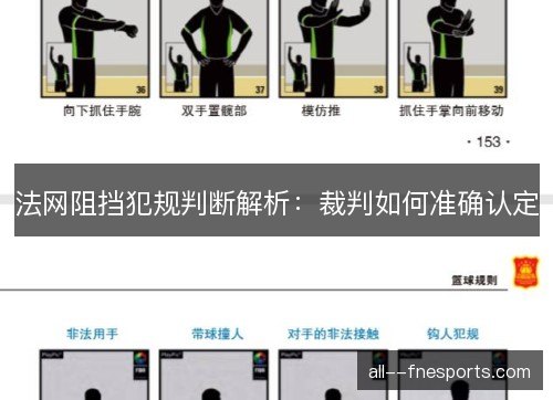 法网阻挡犯规判断解析：裁判如何准确认定