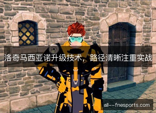 洛奇马西亚诺升级技术，路径清晰注重实战