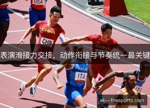 表演滑接力交接，动作衔接与节奏统一最关键